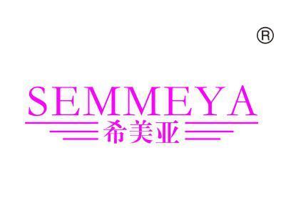 希美亚SEMMEYA