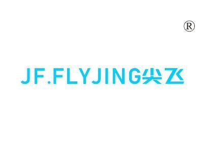 尖飞JFFLYJING