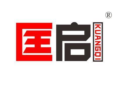 匡启