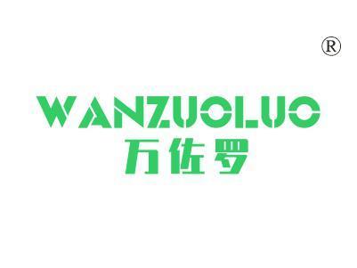 万佐罗