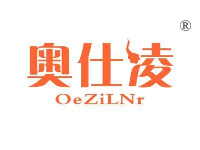奥仕凌OEZILNR