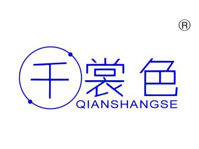 千裳色