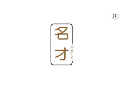 名才
