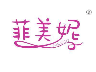 菲美妮FUMEINI