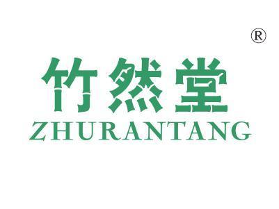 竹然堂