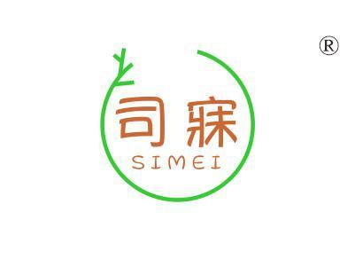 司寐
