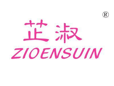 芷淑ZIOENSUIN