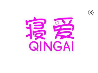 寝爱QINGAI