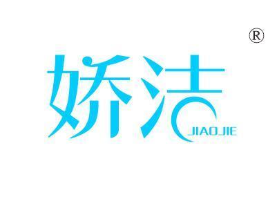 娇洁