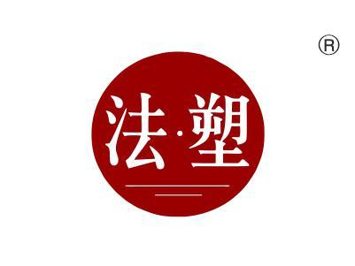 法塑