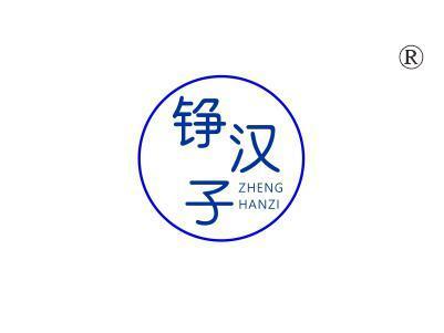 铮汉子