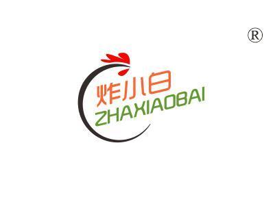 炸小白