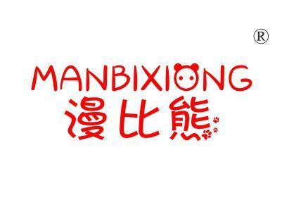 漫比熊