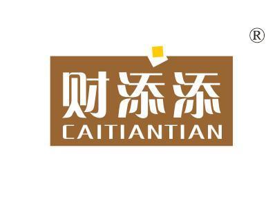 财添添