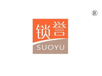 锁誉