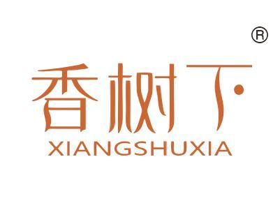 香树下