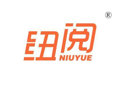 纽阅