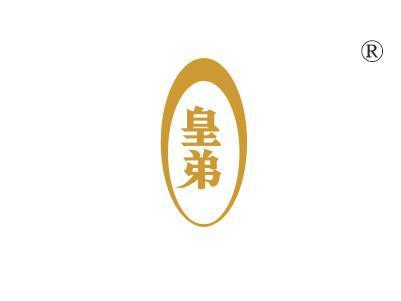 皇弟