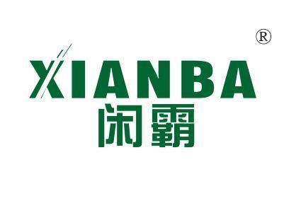 闲霸