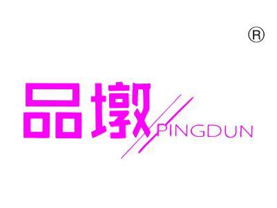 品墩PINGDUN
