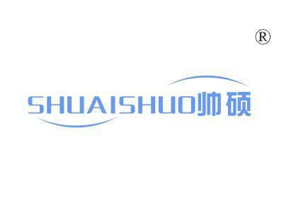 帅硕