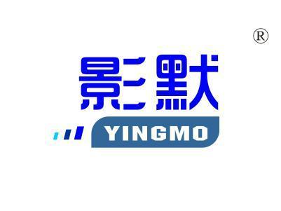 影默
