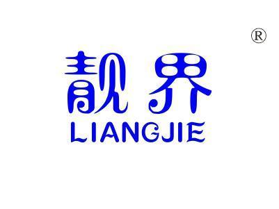 靓界