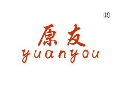 原友