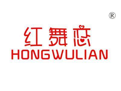 红舞恋