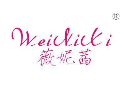 薇妮茜
