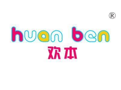 欢本