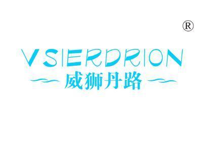 威狮丹路VSIERDRION