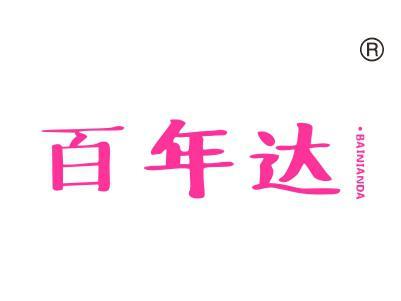 百年达