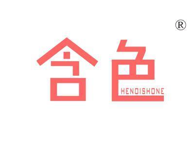 含色HENOISHONE