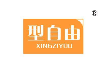型自由