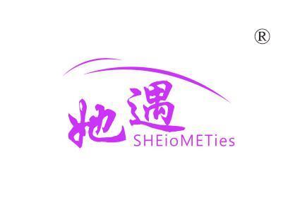 她遇SHEIOMETIES