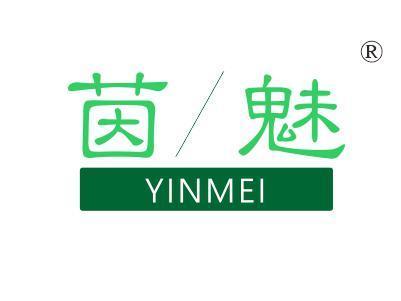 茵魅