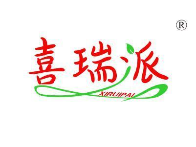 喜瑞派