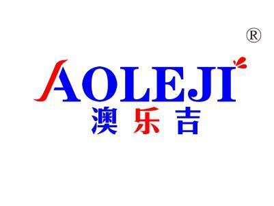 澳乐吉