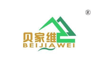 贝家维