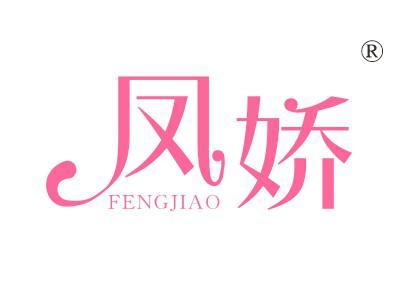 凤娇