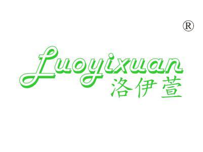 洛伊萱