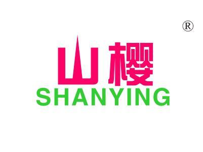 山樱