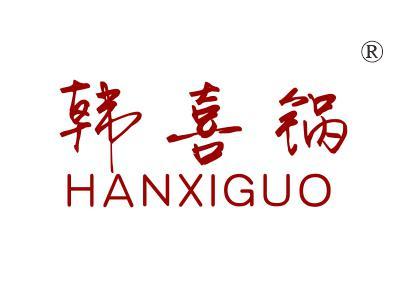 韩喜锅