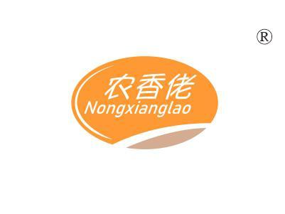 农香佬