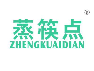 蒸筷点