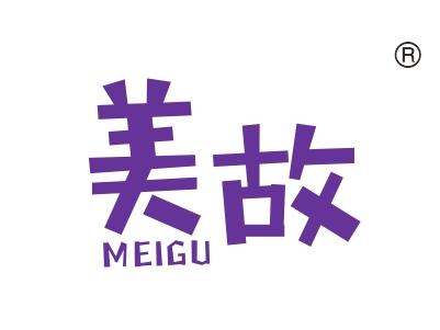 美故