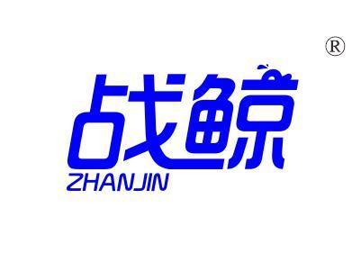 战鲸ZHANJIN