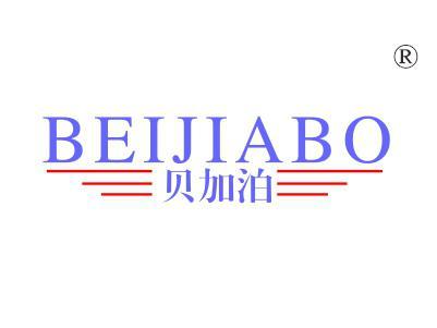 贝加泊