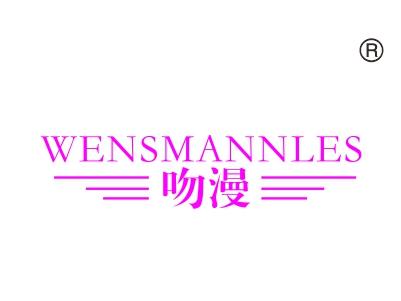 吻漫WENSMANNLES